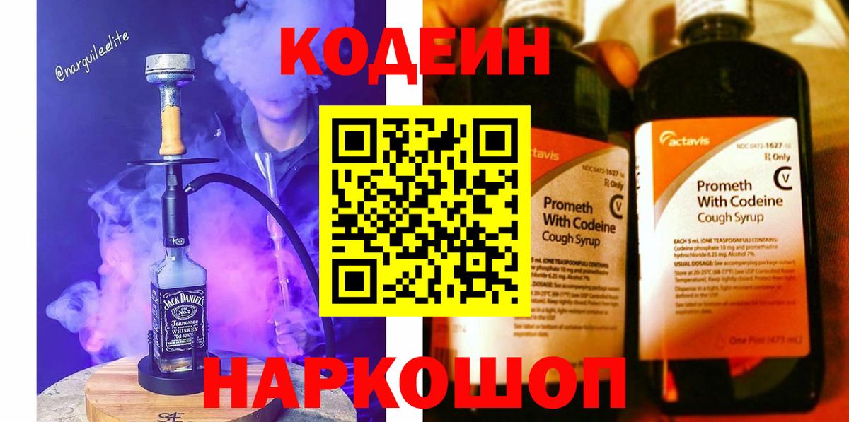 Кодеиновый сироп Lean Purple Drank  Вход с VPN  Новочебоксарск 
